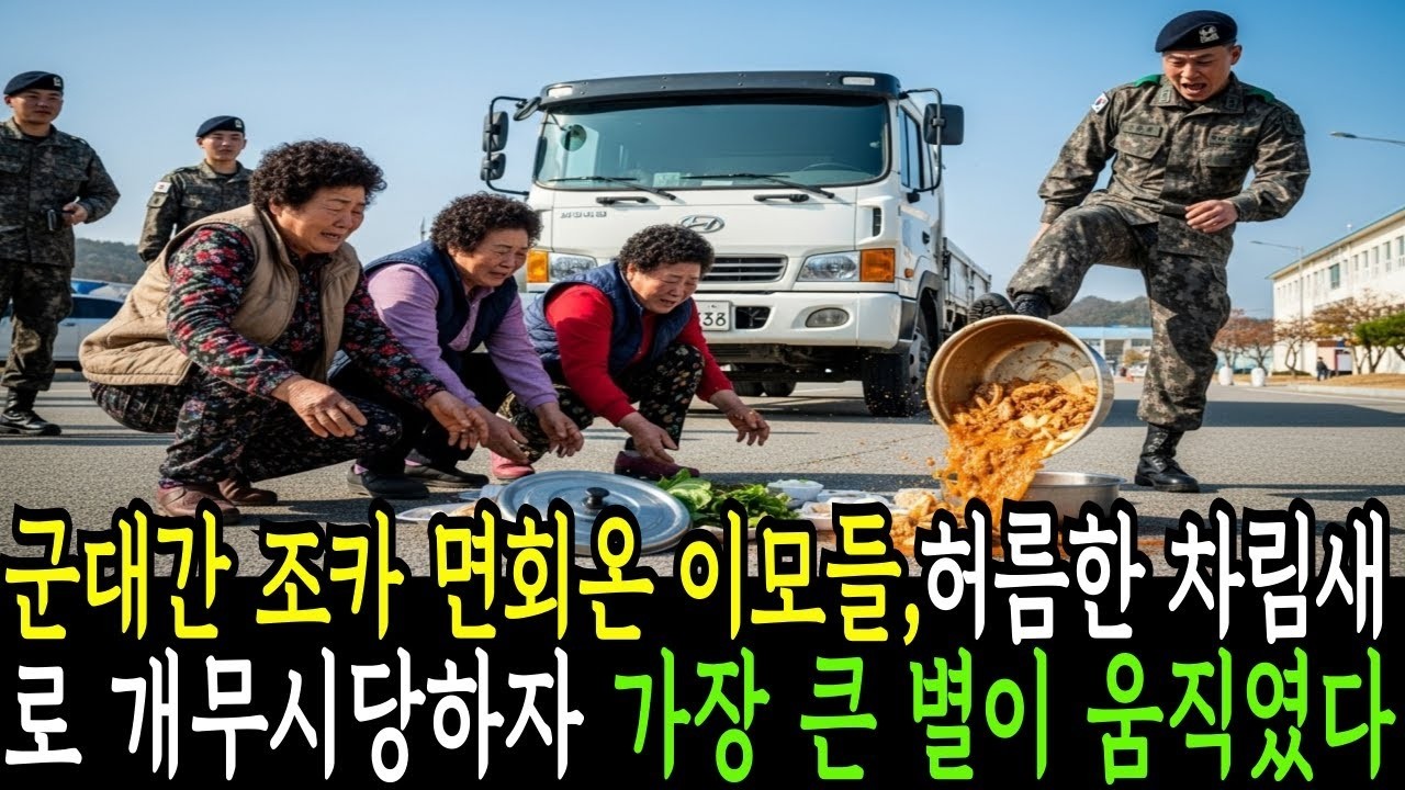 휴가 마중온 이모들이 허름한 차림새로 왔다고  개무시당하자 전화한통에 가장큰별이 움직이기시작하는데