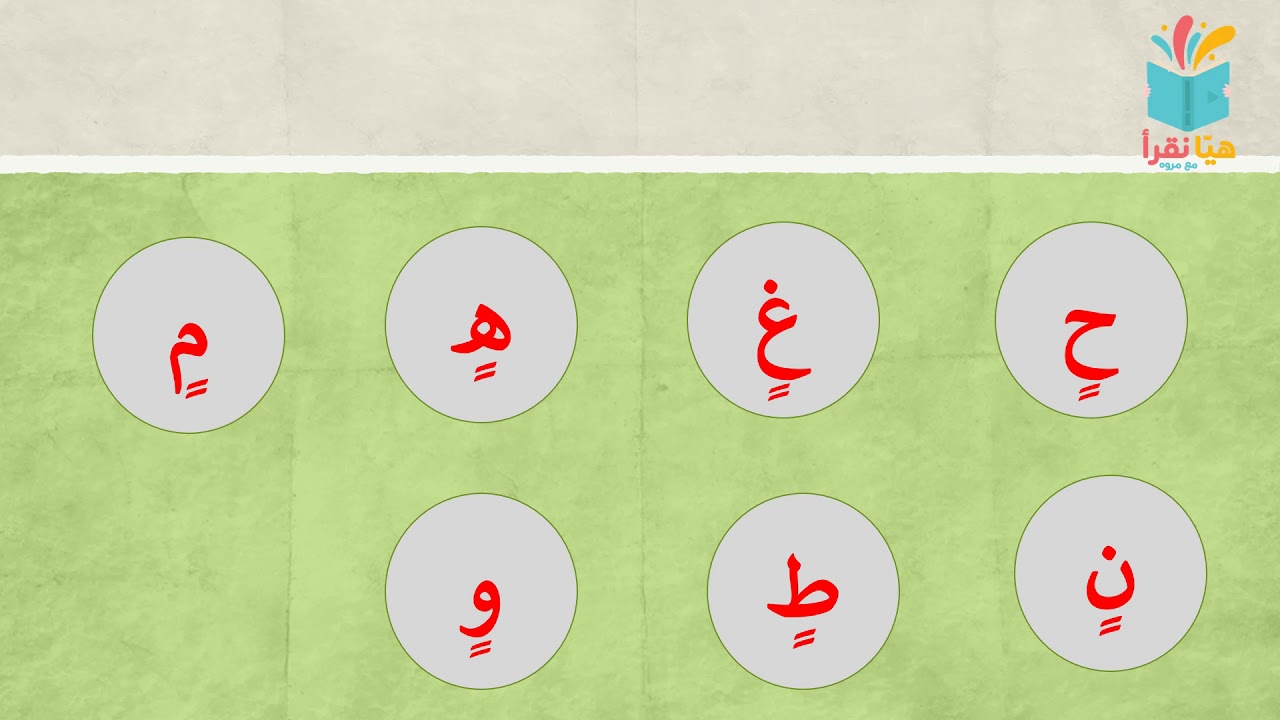 التنوين-هيا نقرأ-