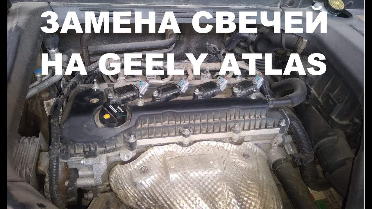 Как заменить свечи зажигания на Geely Atlas