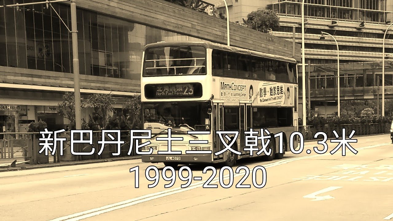 [補拍][都普系列重溫1]新巴丹尼士三叉戟10.3米退役特輯
