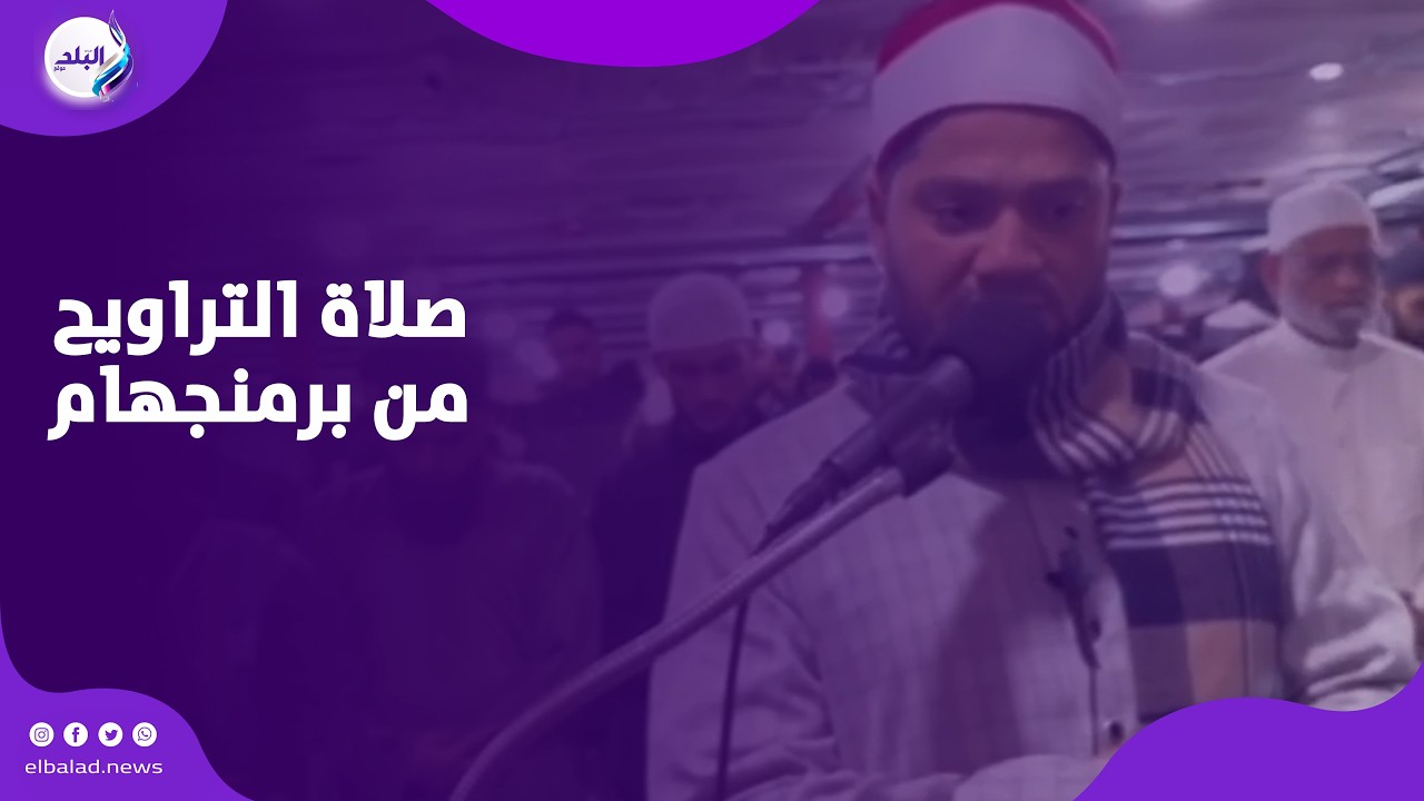 صدى البلد حول العالم.. صلاة التراويح من برمنجهام والشيخ أيمن محمد يؤم المصلين بتلاوة مؤثرة