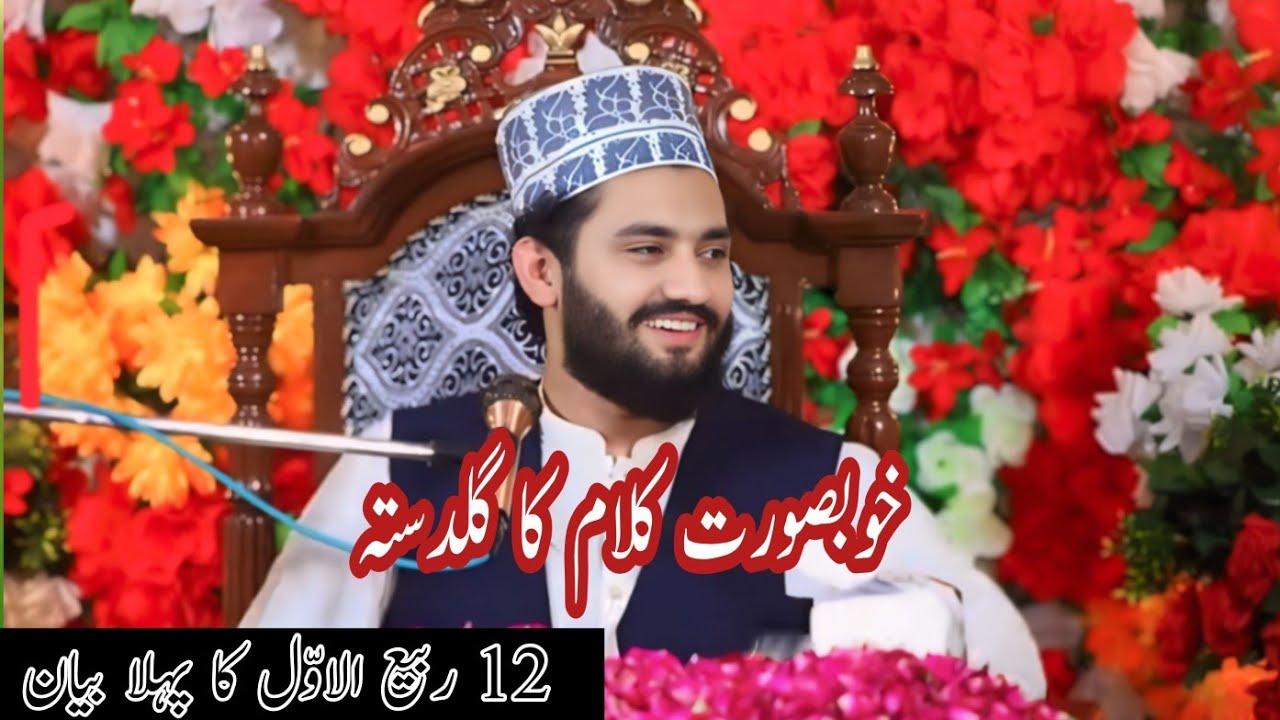 12 Rabi Ul Awal Ka Pehla Byan_peer Syed Fasih Ul Hassan shah Hafizabad 