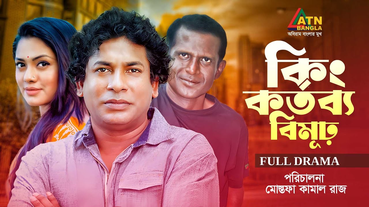 King Kortobbo Bimur | কিং কর্তব্য বিমূঢ় | Mosharraf Karim |  Tisha | Hasan Masud | Kochi Khondokar