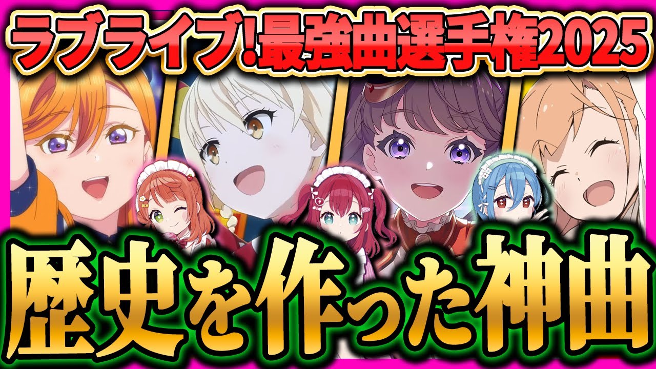 【2025】ラブライブ！年間楽曲ランキング！今年を象徴する”あの曲”とは･･･？【lovelive】