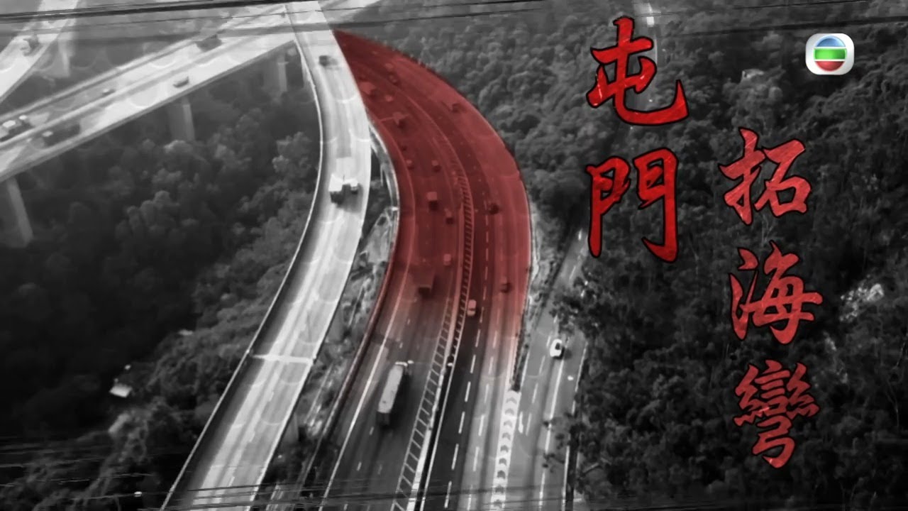 東張西望 | 屯門公路 | 最危黑點 | 拓海彎 | 大盤點