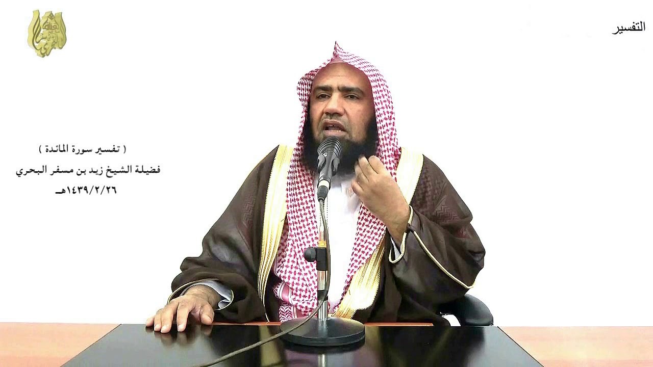 الشيخ زيد البحري التفسير المختصر الشامل (وبعثنا منهم اثني عشر نقيبا..) سورة المائدة الآية (12)