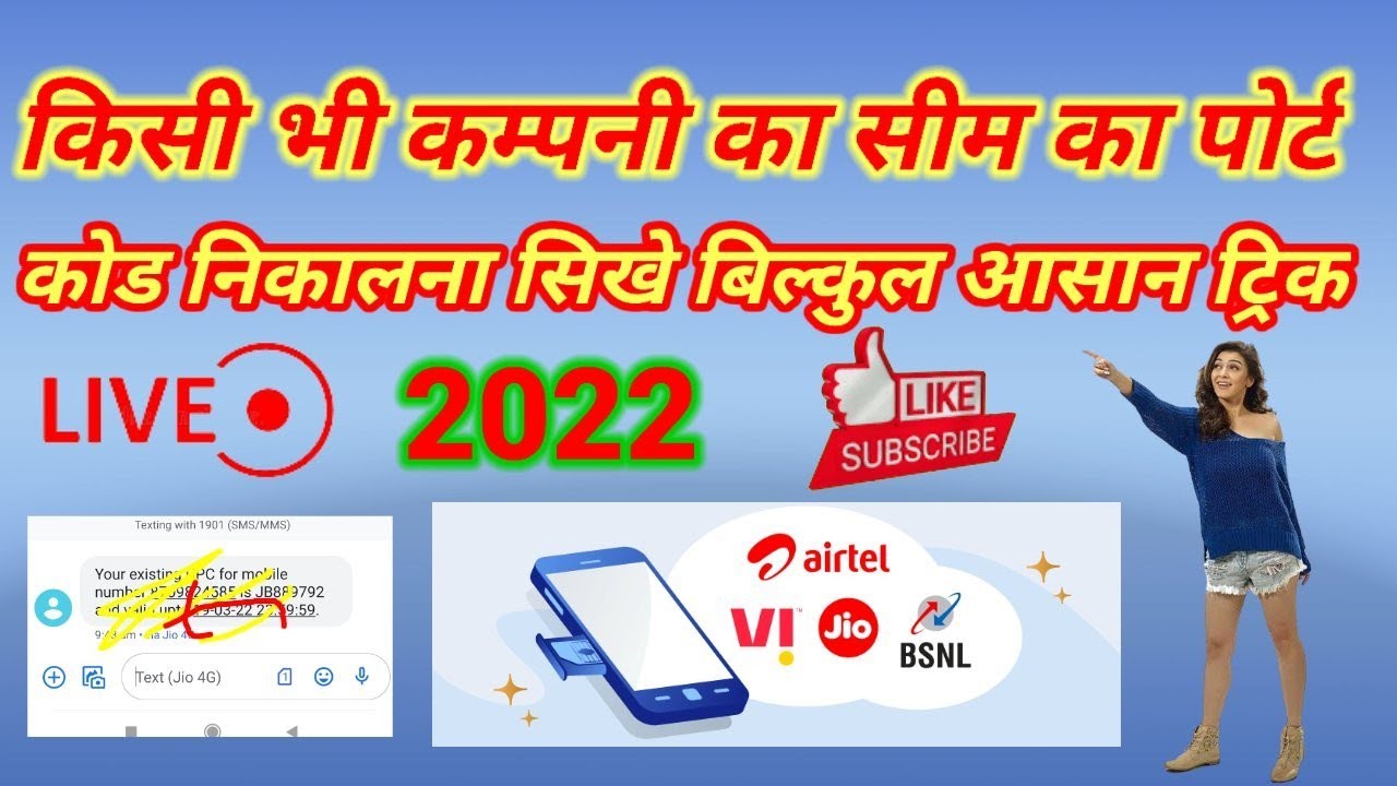 Porting code Kaise Nikale/ idea/Voda! Vi! Airtel/Bsnl/Jio/Porting Code Kaise Nikale 2022