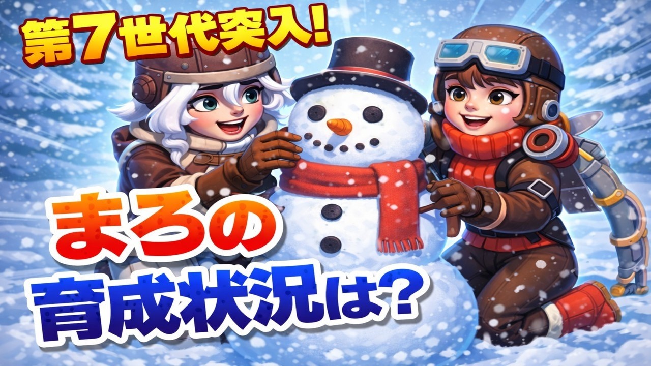 【 ホワサバ】まろの育成状況は？？【第7世代突入！】