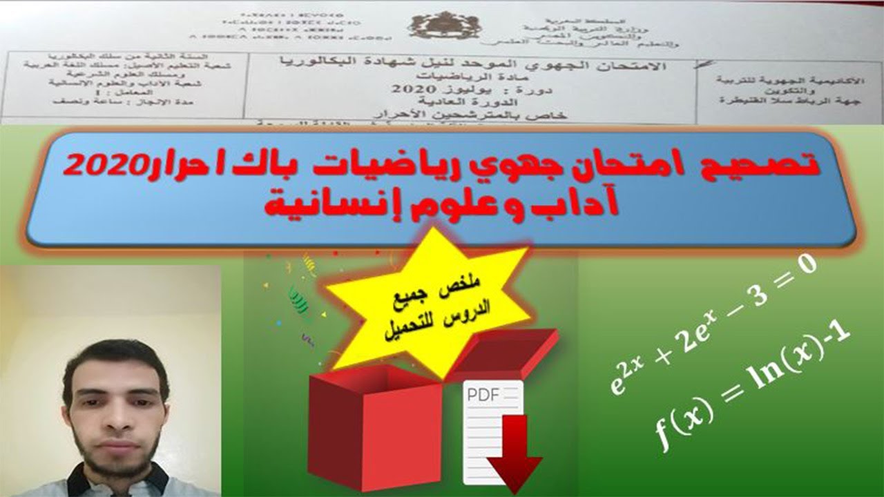 تصحيح امتحان الرياضيات اداب و علوم انسانية 2020 جهة الرباط سلا القنيطرة