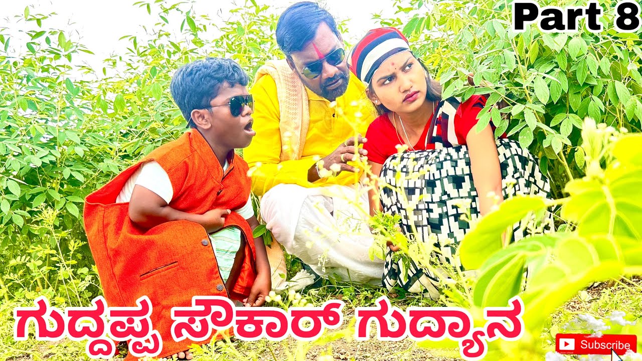 ಗುದ್ದಪ್ಪ ಸೌಕಾರ್ ಗುದ್ಯಾನ ಭಾಗ8| ಉತ್ತರ ಕರ್ನಾಟಕ ಕಾಮಿಡಿ| ಆನಂದ ಶಾಪುರ್| Uttar Karnataka comedy| Anandshapur
