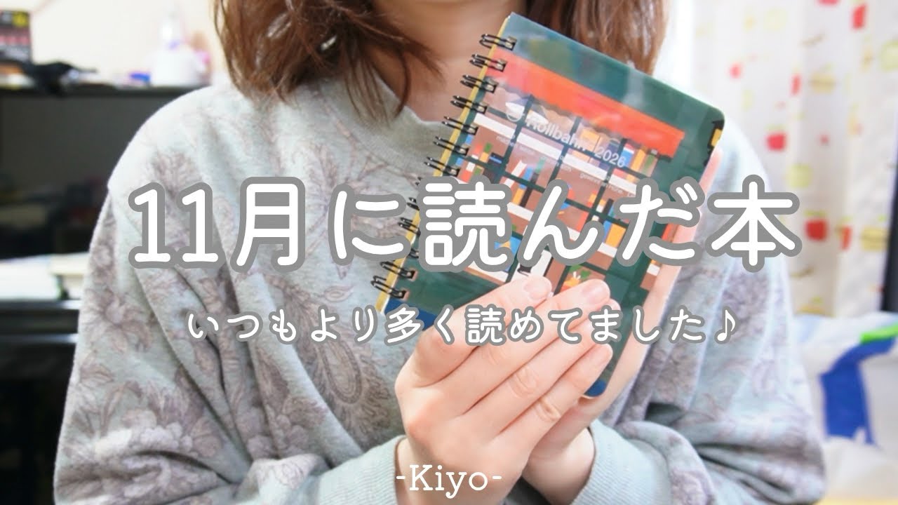 11月に読んだ本紹介！14冊分あります📚