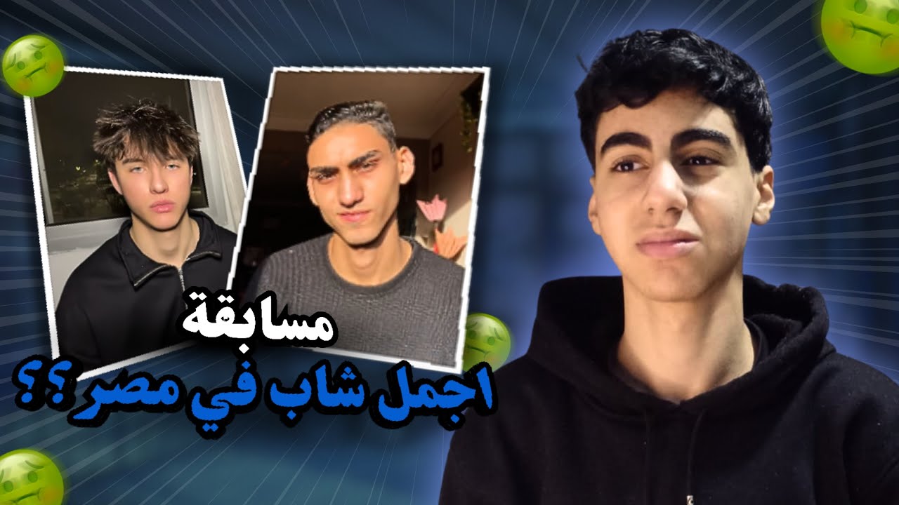 أجمل شاب في مصر والانجليزي بتاعه ‼🤦‍♂️