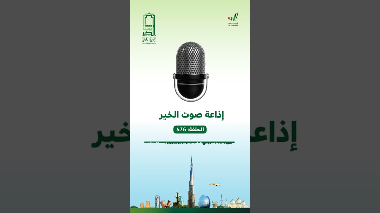 #إذاعة #صوت_الخير الحلقة 476