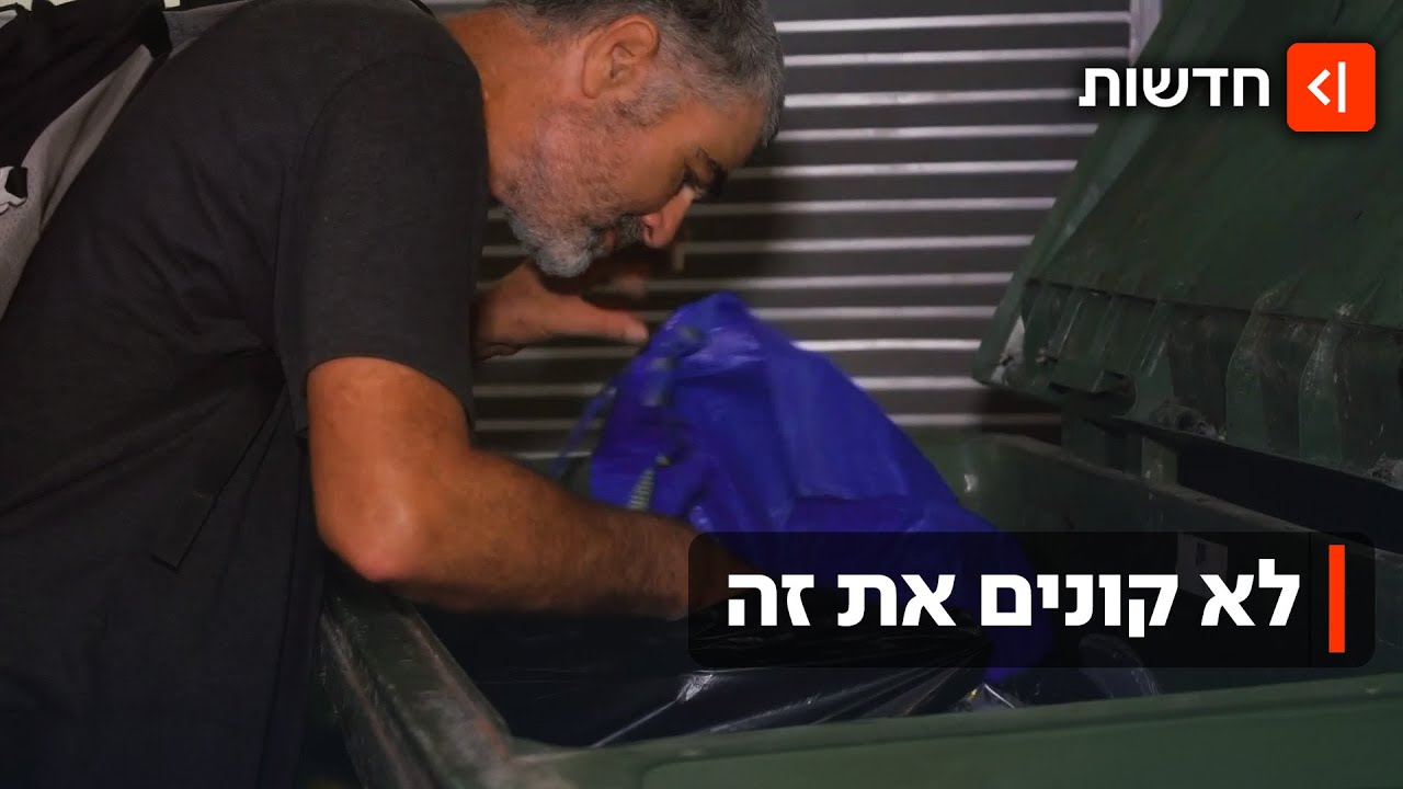 ארוחות מהזבל - ומגורים תחת כיפת השמיים: הישראלים שחיים בלי להוציא שקל