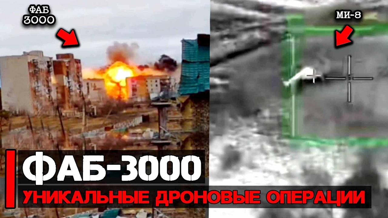Проведены уникальные дроновые операции | Атака ФАБ-3000