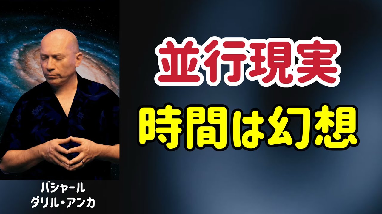 並行現実は「変える」のではなく「選ぶ」/時間は幻想/バシャール/引き寄せの法則/波動