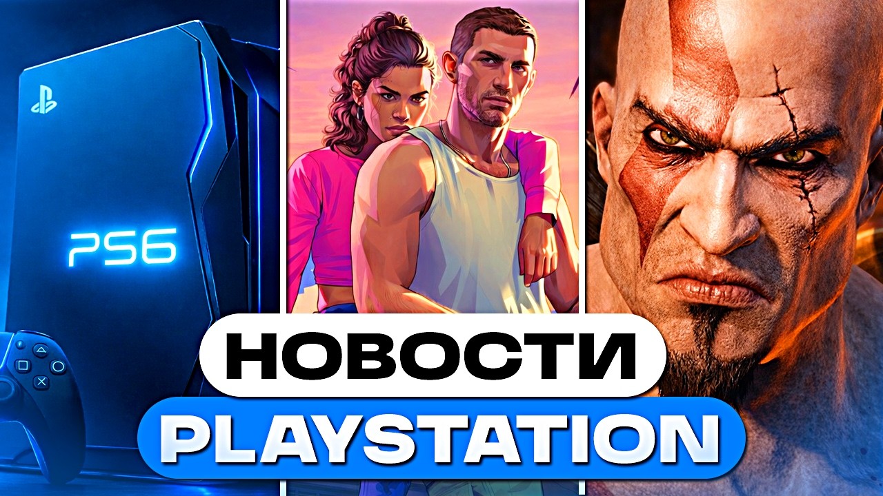Анонс PS6 уже в Апреле? GTA 6 опять взломали, новый God Of War уже близко &mdash; новости PlayStation