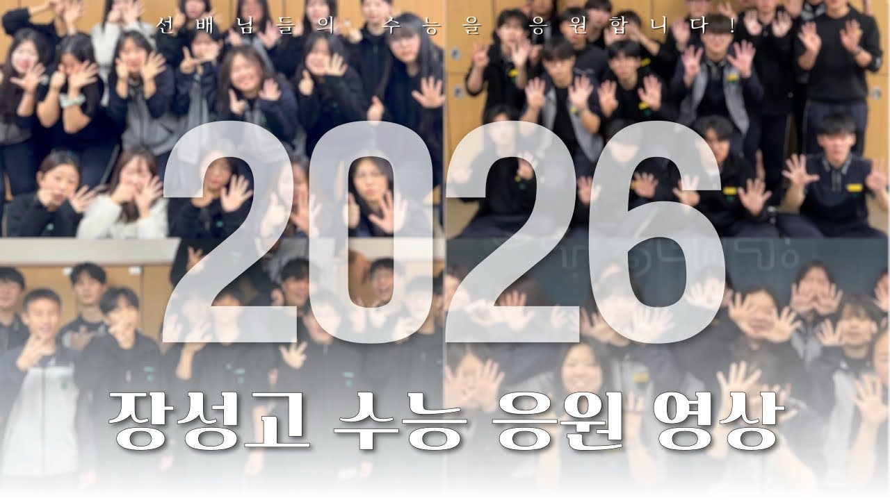 [장성고 행사] 아직까지 잘 해냈고 그리고 앞으로 계속 잘해낼거야 💪✨2026학년도 수능응원 영상