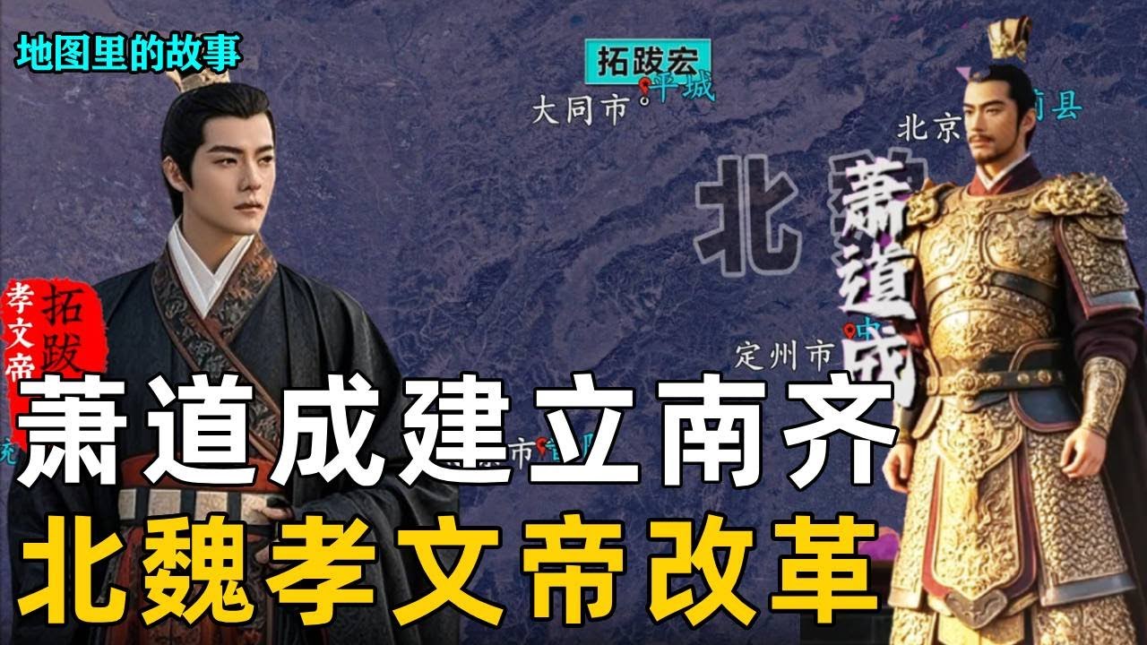 【南北朝时期】刘裕驾崩皇室内乱，萧道成上位建立南齐，北魏孝文帝改革的具体内容都有什么？#孝文帝 #孝文帝改革 #萧道成 #历史 #南北朝