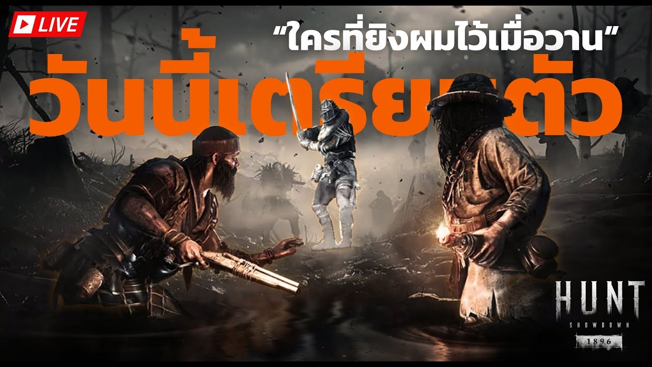 🔶LIVE Hunt Showdown 1896 l ไหนเมื่อวานใครยิงผมนะ!!!