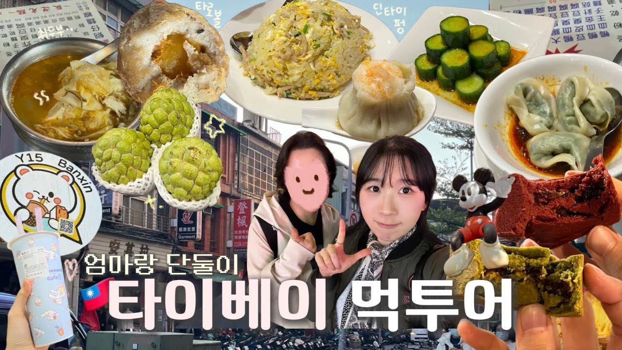 먹짱 모녀가 대만 가면 이렇게 됨 🇹🇼 | 딘타이펑, 야시장 (타이베이 Day1)