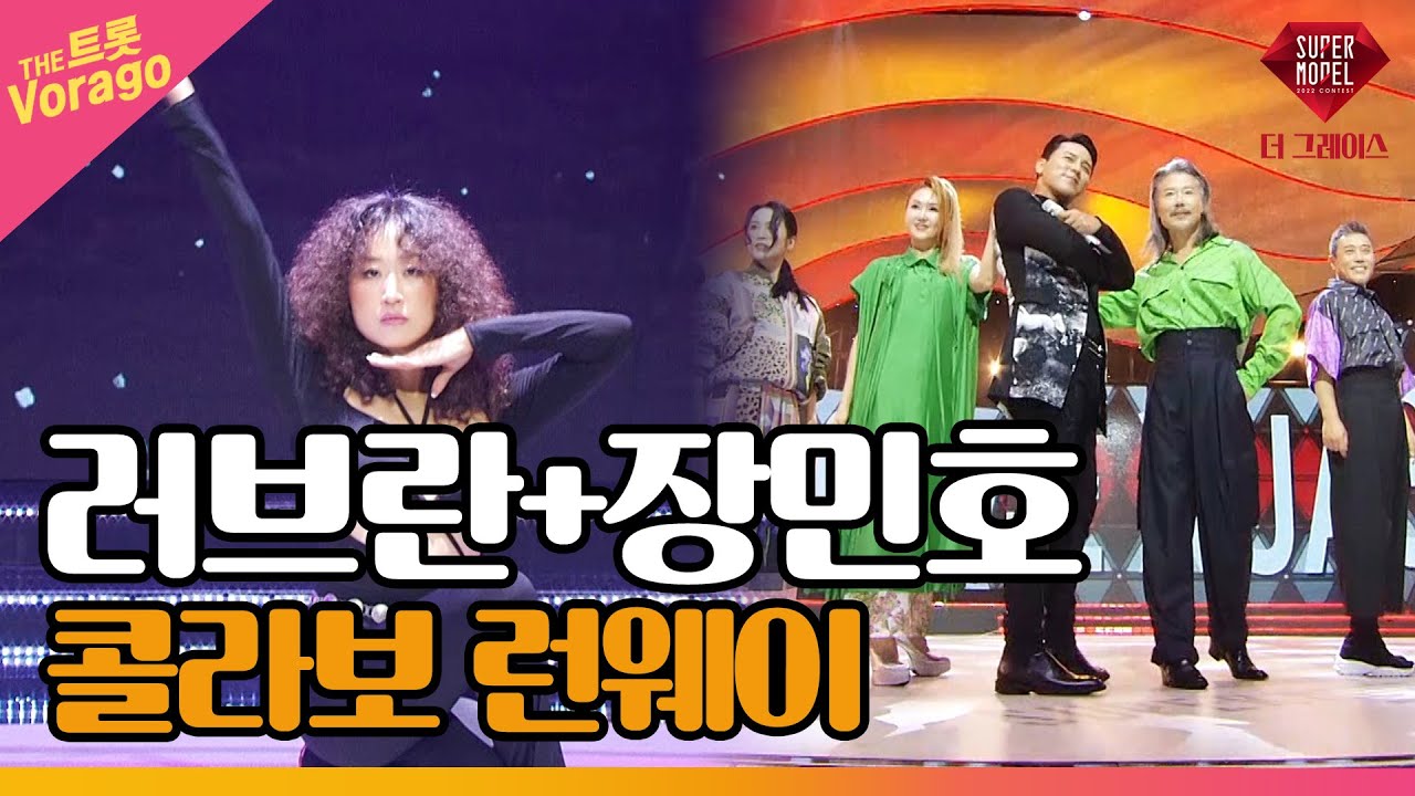 콜라보 런웨이 : 러브란 + 장민호 | 2022 슈퍼모델 : 더 그레이스