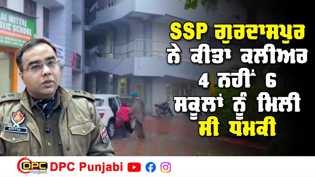 ਗੁਰਦਾਸਪੁਰ ਦੇ ਸਕੂਲਾਂ ਨੂੰ ਮਿਲੀ ਧਮਕੀ ਬਾਰੇ SSP ਨੇ ਕਿਹਾ 6 ਸਕੂਲਾਂ ਨੂੰ ਮਿਲੀ ਸੀ ਧਮਕੀ DPC Punjabi