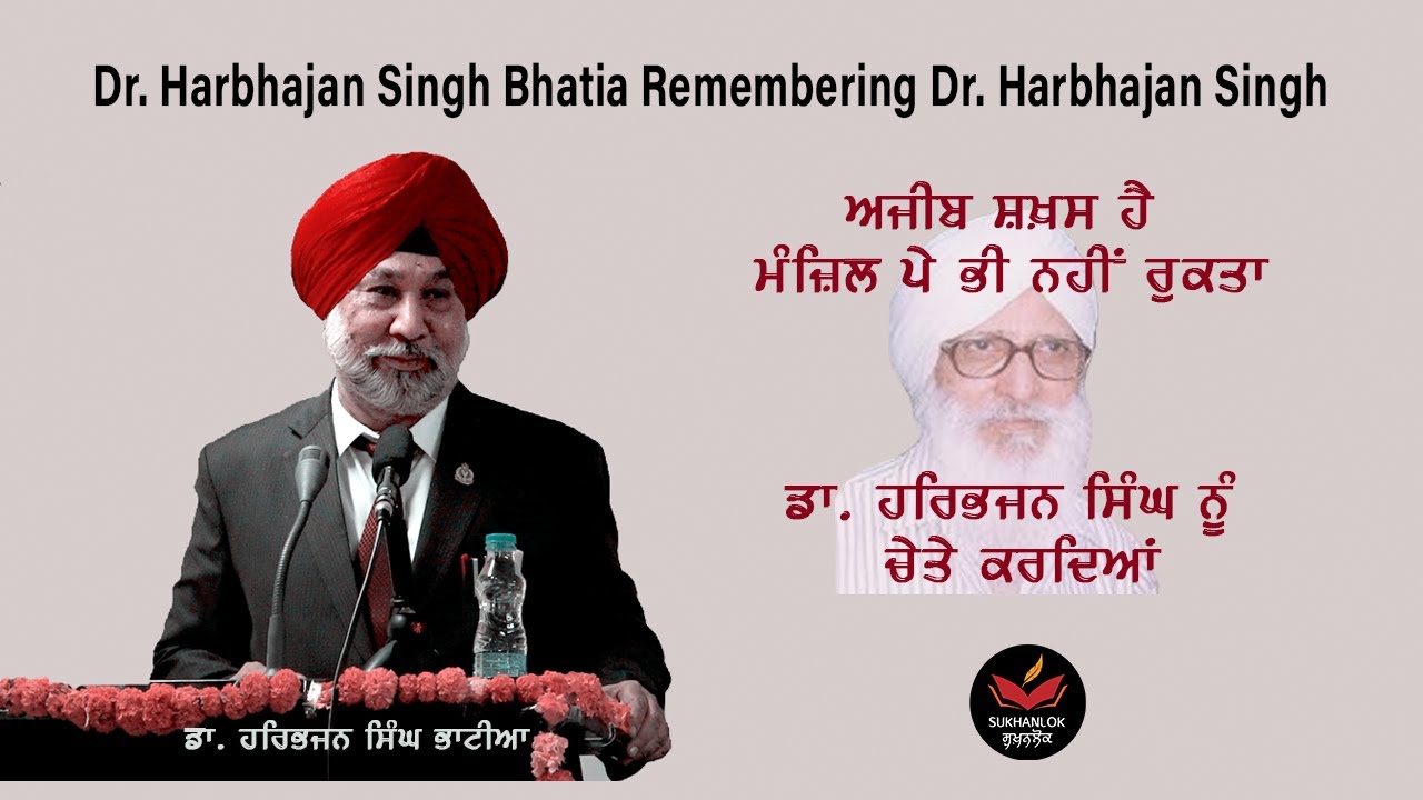 Dr. Harbhajan Singh Bhatia Remembering Dr. Harbhajan Singh I Punjabi Poet & Critic I SukhanLok I