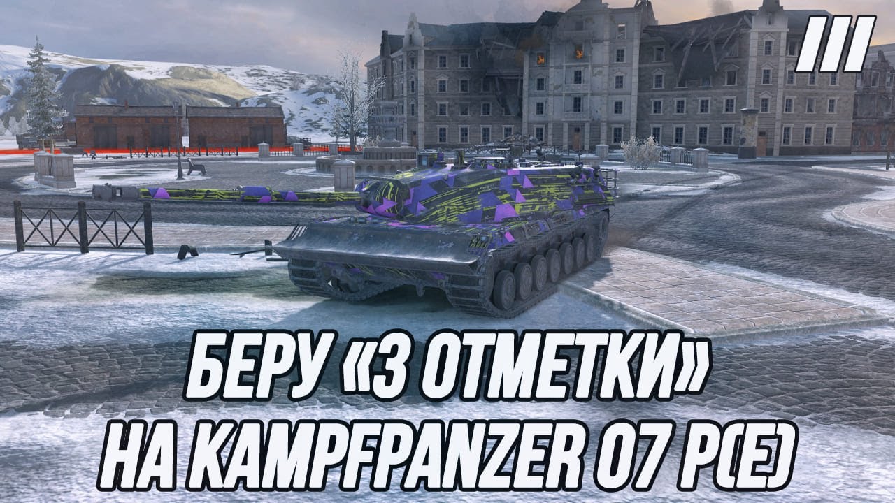 Беру «3 Отметки» на Kampfpanzer 07 P(E)!