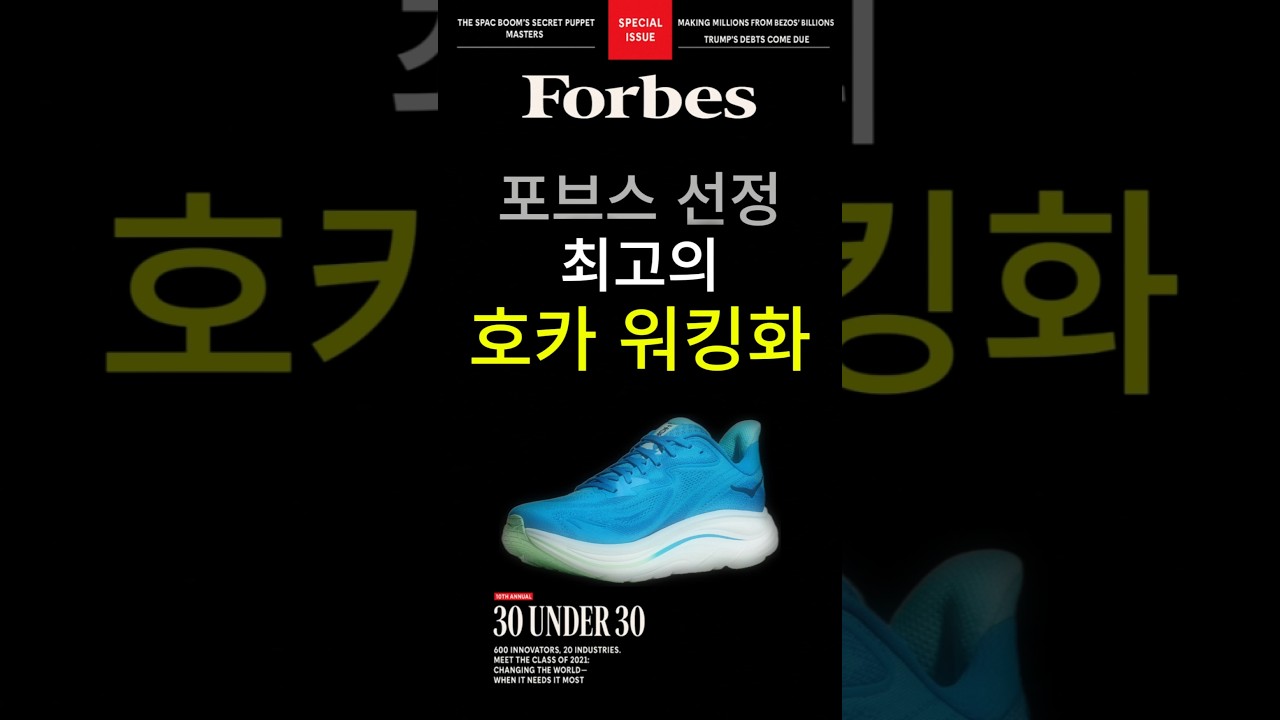 포브스 추천 최고의 호카 워킹화는?