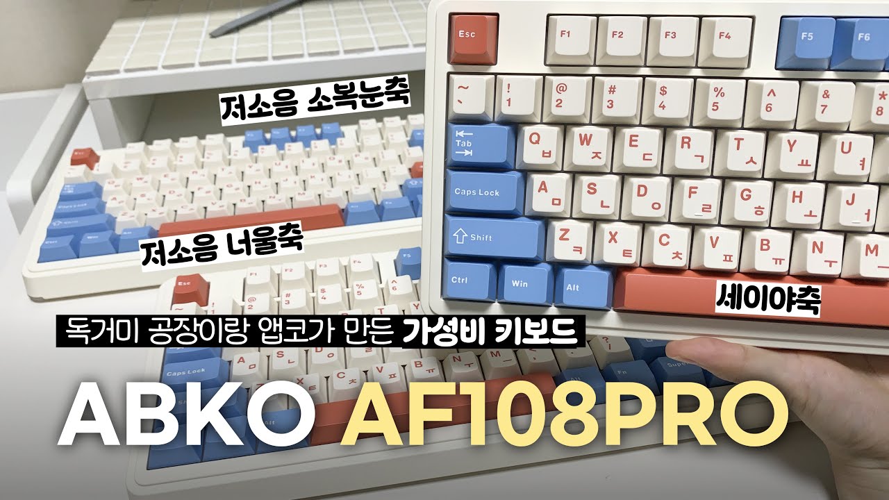 앱코와 SOAI가 함께 만든 가성비 키보드 ABKO AF108PRO 리뷰⌨️ㅣ저소음 소복눈축 vs 저소음 너울축 vs 세이야축 타건 및 비교💡