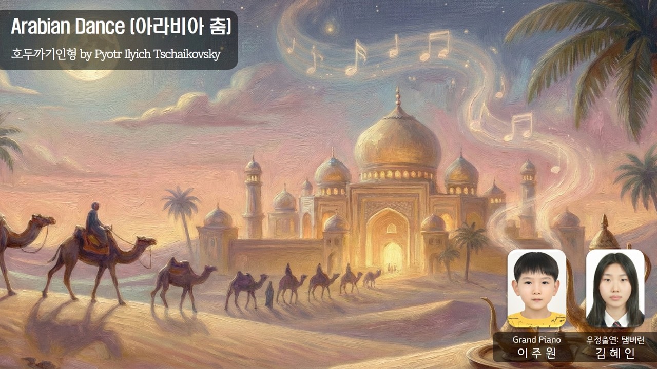 Arabian Dance (아라비아 춤) - 이주원(Piano)