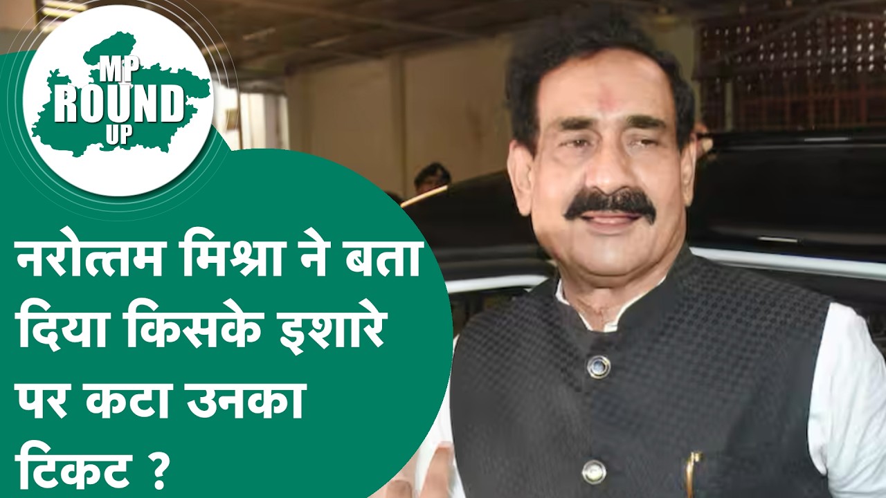 नरोत्तम मिश्रा ने बताई टिकट कटने की वजह, बोले, मैं बात करूंगा, तुम शक्तियों का गलत इस्तेमाल मत करो !