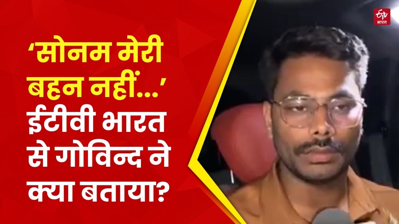 Govind Raghuvanshi on Sonam: 'मैं अपनी बहन की शर्मनाक हरकतों से आहत हूँ'
