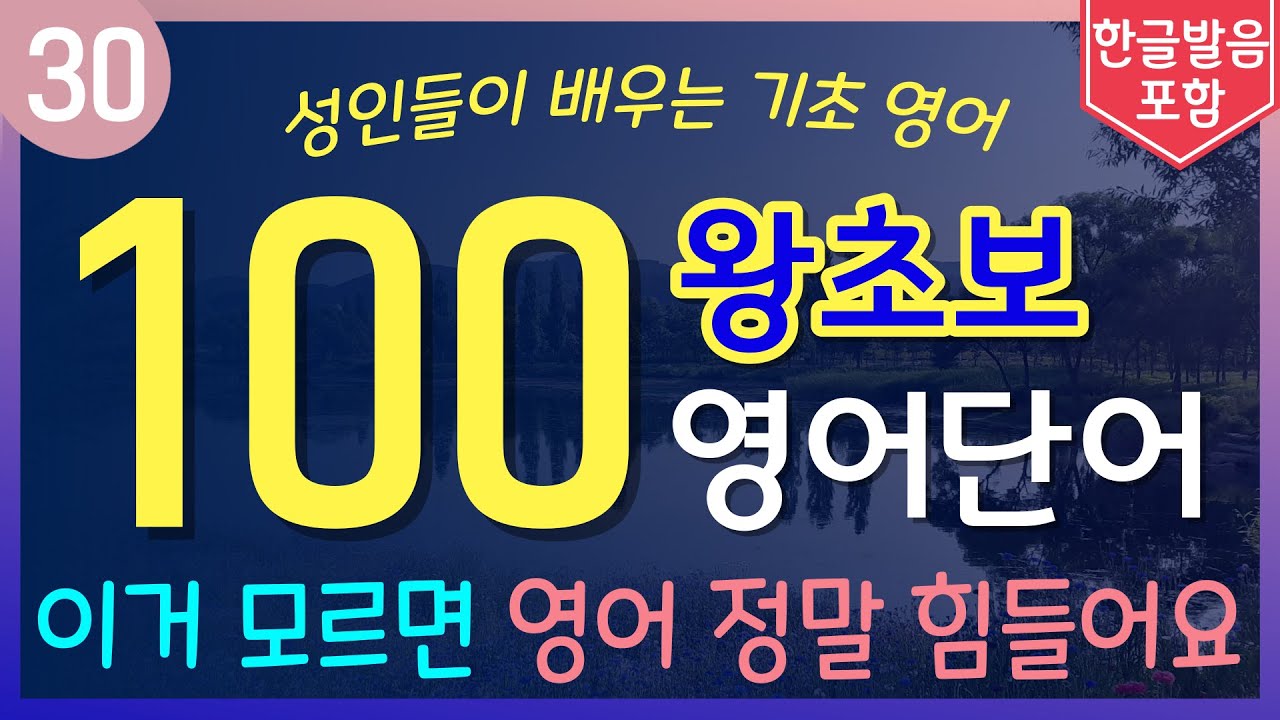 이거 모르면 영어 정말 힘들어요 | 왕초보를 위한 기초영어단어 100개 | 듣다보면 외워집니다 | 자면서 외워지는 수면영어 | 틀어놓고 주무세요 | 모르면 정말 불편한 생활영어