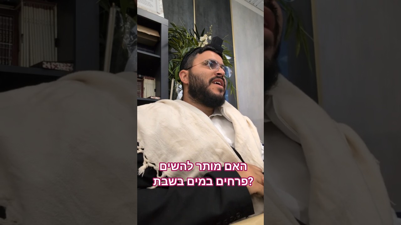 הלכה יומית - זר פרחים במים בשבת | הרב אברהם ביטון