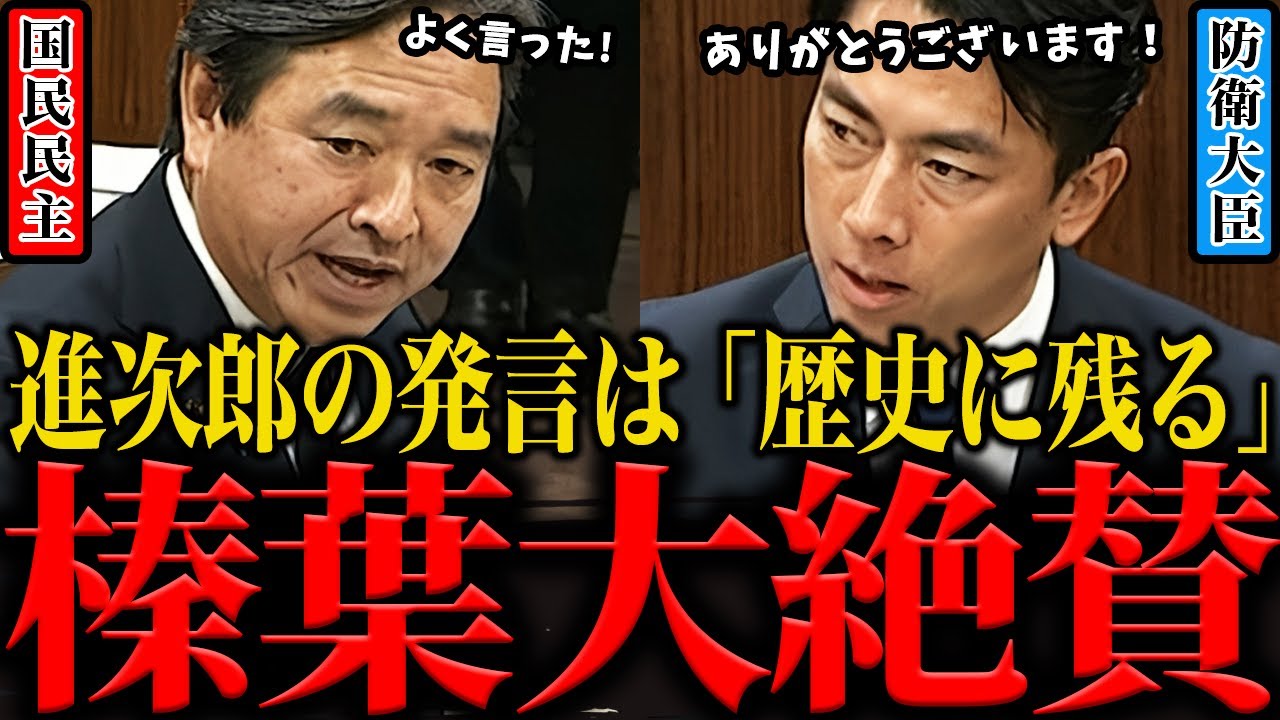 【榛葉が唸る】小泉防衛大臣の発言を「記録に残る歴史的転換点」と大絶賛！