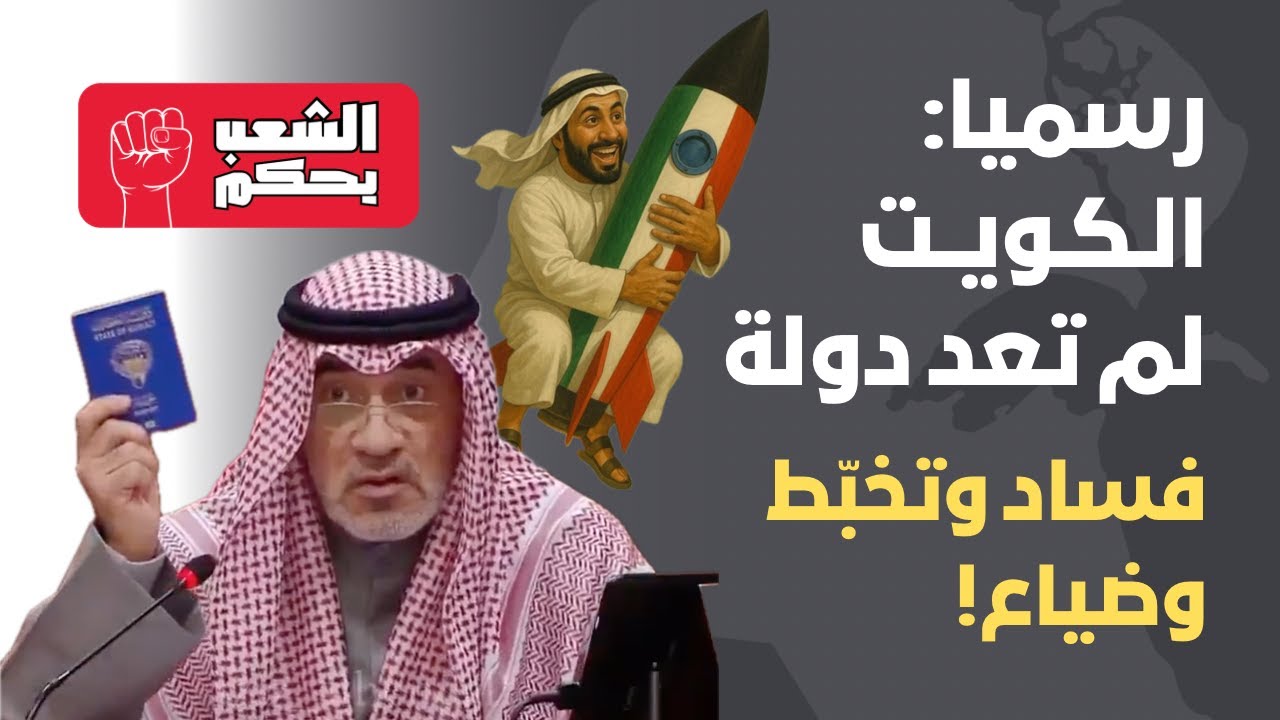 رسميا: الكويت لم تعد دولة 💔🇰🇼 فساد وتخبّط وضياع!!