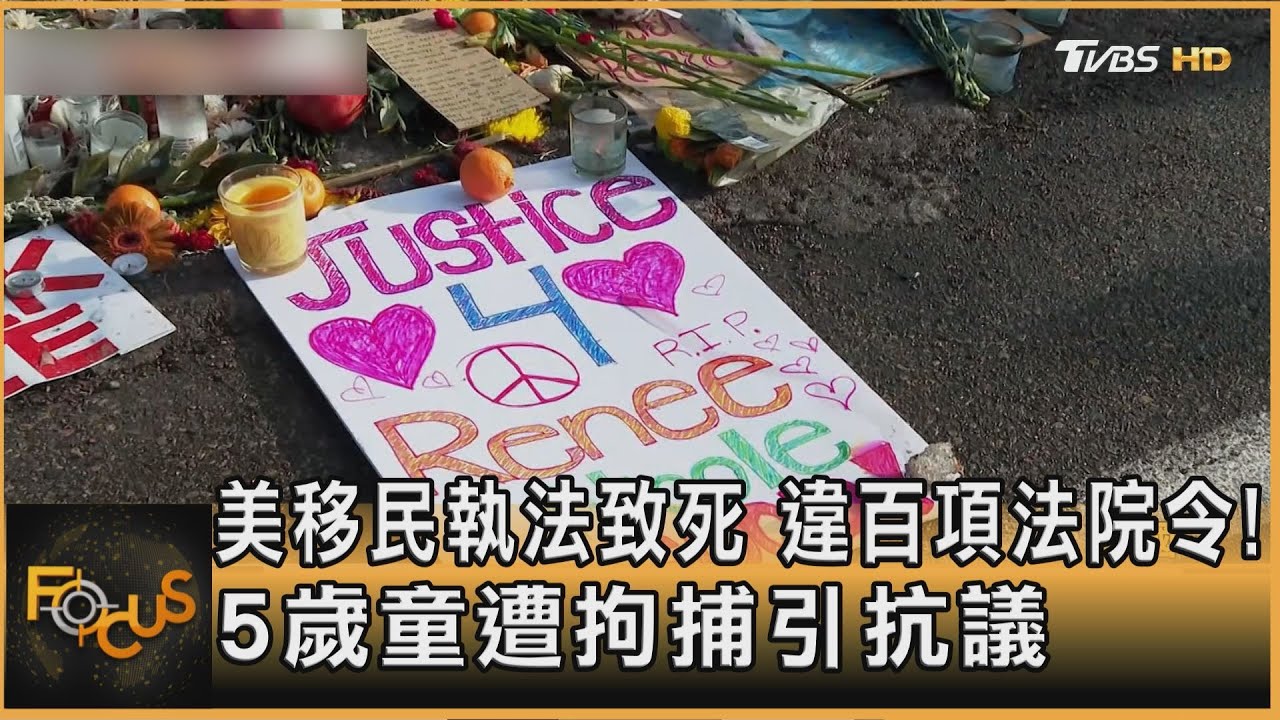 美移民執法致死 違百項法院令! 5歲童遭拘捕引抗議｜方念華｜FOCUS全球新聞20260129 @tvbsfocus