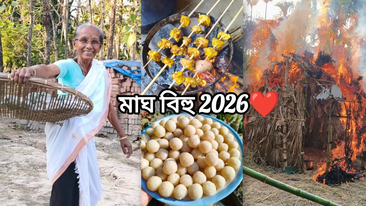 মাঘ বিহু বুলি সকলোৱে এসাঁজ মিলি জুলি খালো🥰#bihu #vlog #viral 