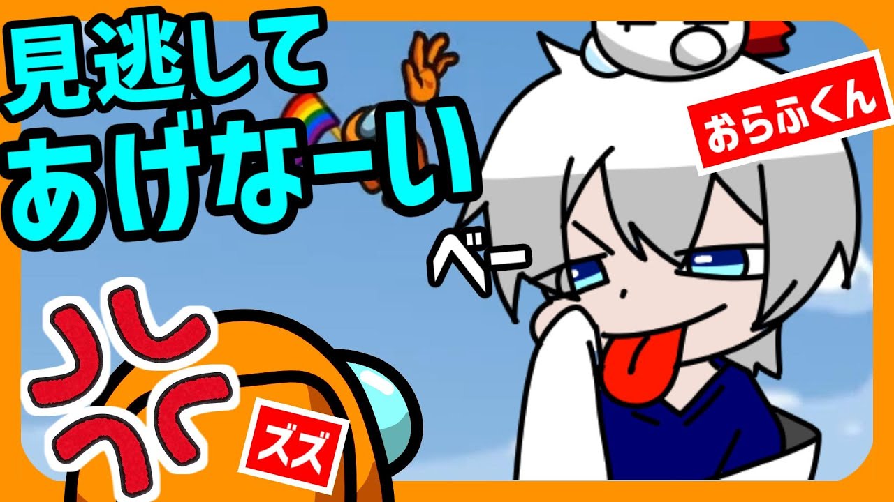 おらふくん、重なりKILL見逃してくれよ!!!　この裏切り者が!!!【ズズsAmongUs】