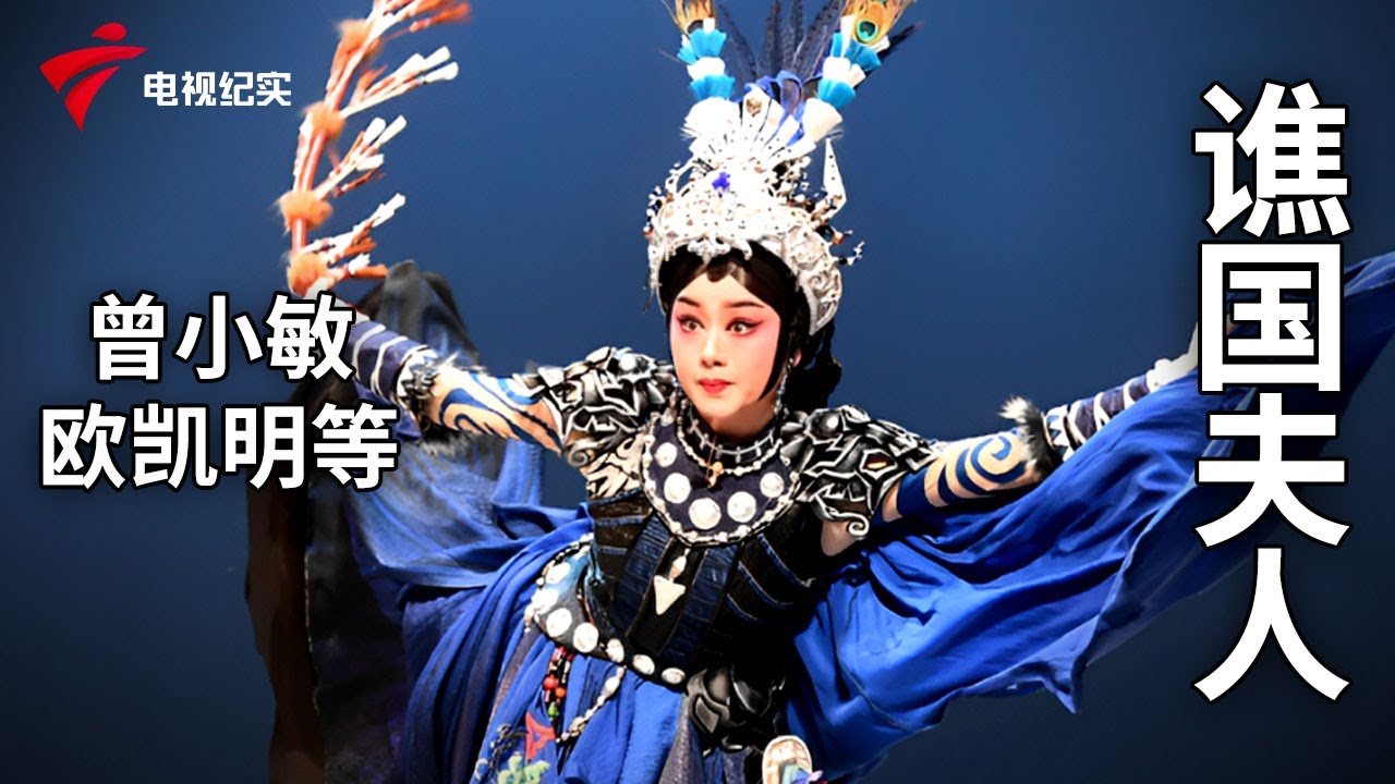 《谯国夫人》完整版，曾小敏、欧凯明等主演【剧场连线】粤剧|Cantonese Opera