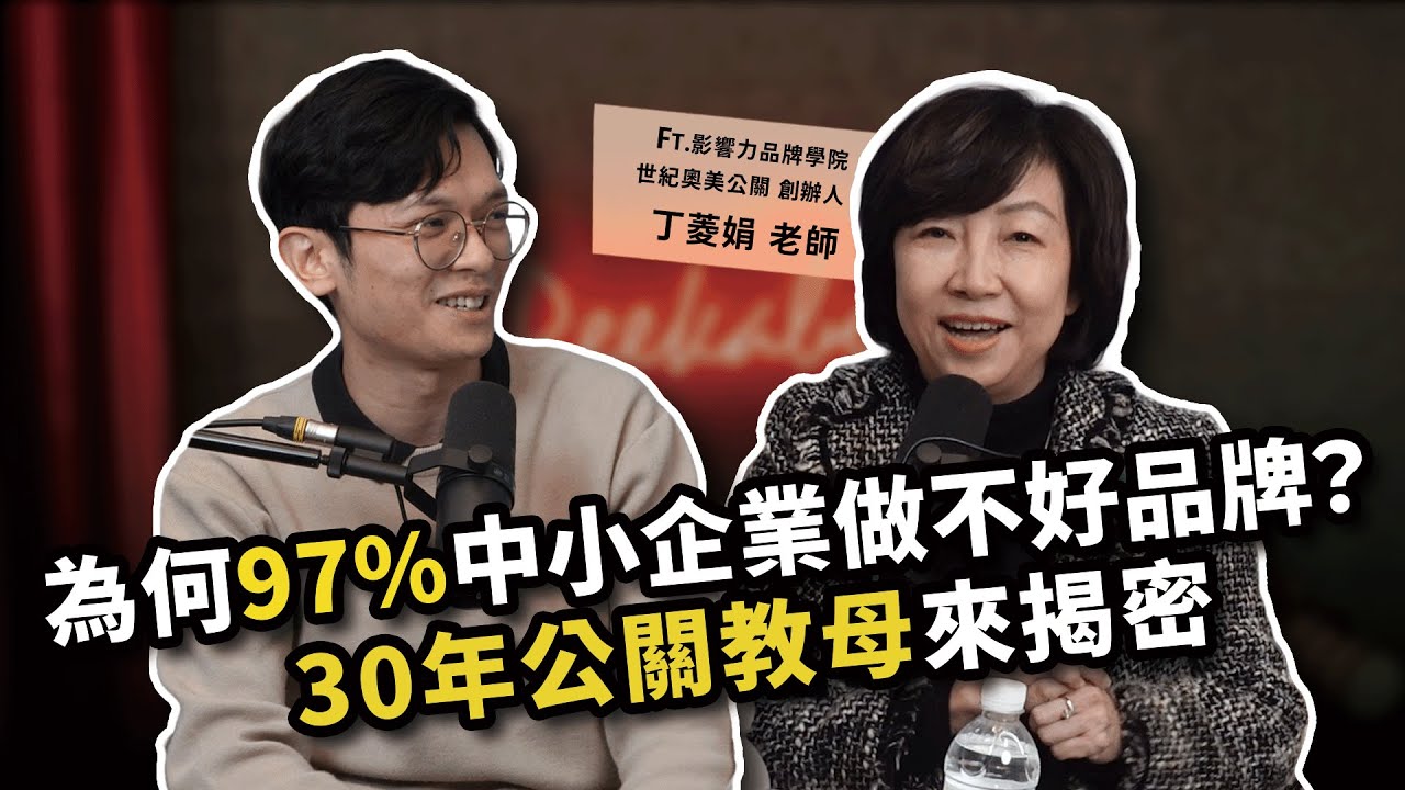 為何97%中小企業做不好品牌？公關教母丁菱娟30年公關秘笈大公開！ft. 影響力品牌學院 / 世紀奧美公關 創辦人 丁菱娟老師 【查理的創業化合物】