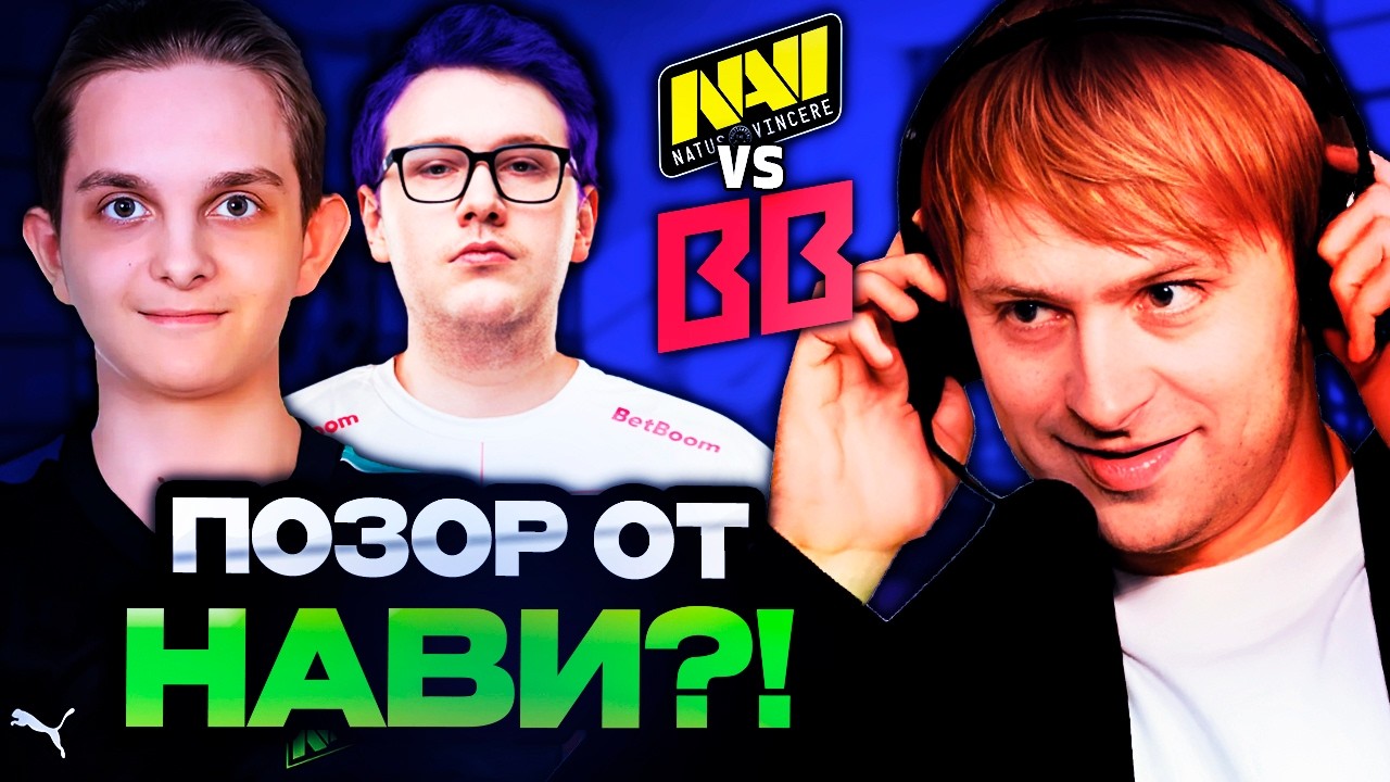 НС СМОТРИТ ПОЗОРНУЮ ИГРУ ОТ НАВИ ПРОТИВ БЕТБУМ // NAVI VS BETBOOM PGL WALLACHIA