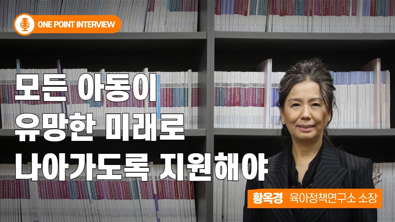 황옥경 육아정책연구소장이 말하는 KICCE | 🎥One Point Interview🎥 육아정책연구소 소장 인터뷰