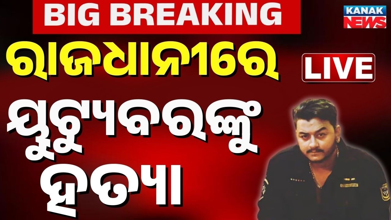 🔴BIG BREAKING ରାଜଧାନୀରେ ୟୁଟ୍ୟୁବରଙ୍କ ହତ୍ୟା YouTuber Death in Bhubaneswar; Probe Underway | Kanak News