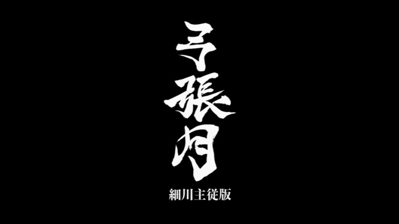 熊本城おもてなし武将隊 　弓張月　MV【細川忠興　松井興長】バージョン