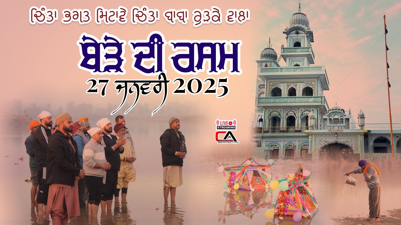 ਬੇੜੇ ਦੀ ਰਸਮ || BABA CHINTA BHAGAT JI || RURKA KALAN || 27 JANURAY 2025