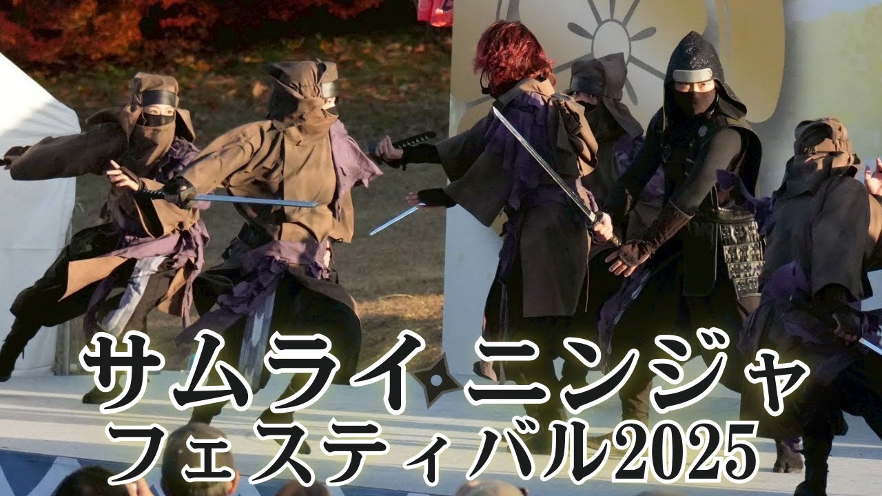サムライ・ニンジャフェスティバル2025【徳川家康と服部半蔵忍者隊】