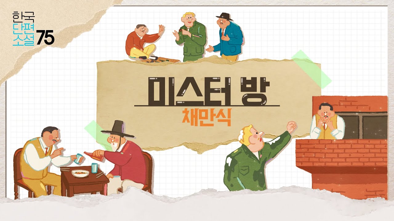 [리베르] 만화로 읽는 한국단편소설ㅣ채만식의 미스터 방